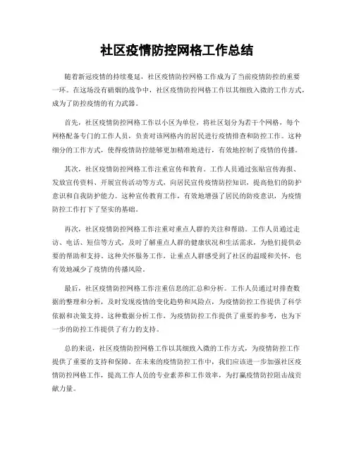 社区疫情防控网格工作总结