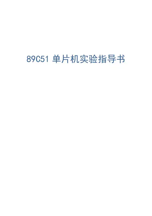 《89C51单片机实验指导书》