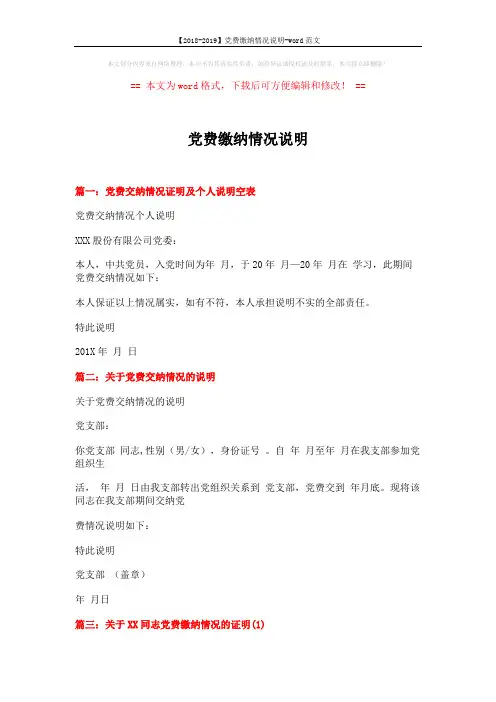 【2018-2019】党费缴纳情况说明-word范文 (2页)