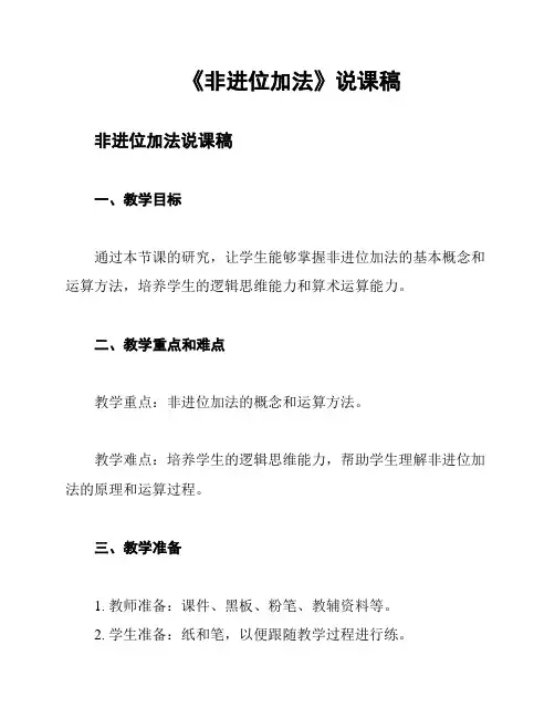 《非进位加法》说课稿