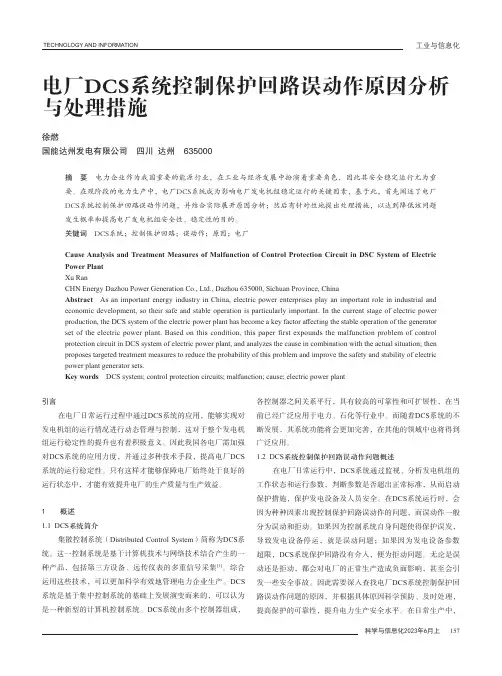 电厂DCS系统控制保护回路误动作原因分析与处理措施