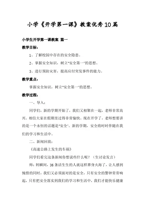 小学《开学第一课》教案优秀10篇