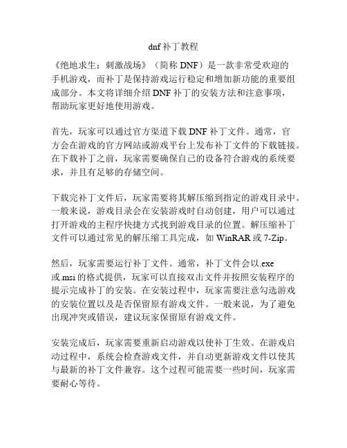dnf补丁教程
