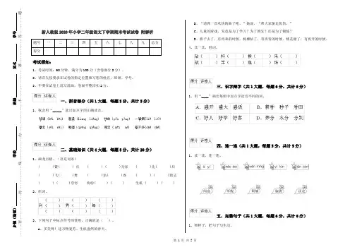 新人教版2020年小学二年级语文下学期期末考试试卷 附解析
