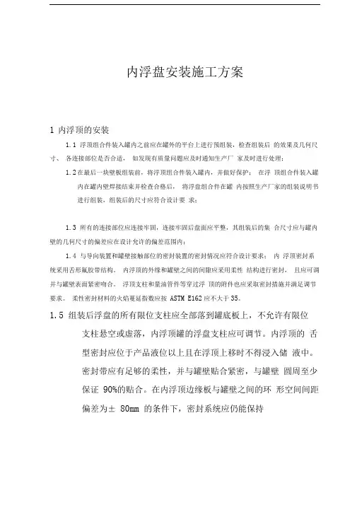 大型储罐内浮盘安装施工方案