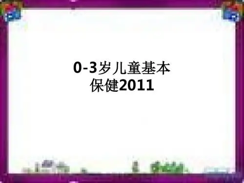 0-3岁儿童基本保健2011ppt课件