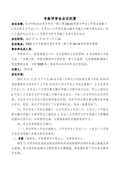 四方坪站及烈士公园东站附属工程开挖及高支模专项方案论证会议纪要