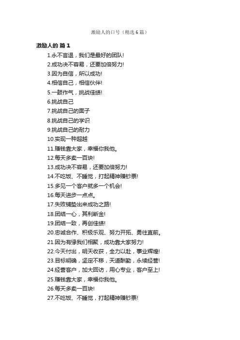 激励人的口号（精选6篇）