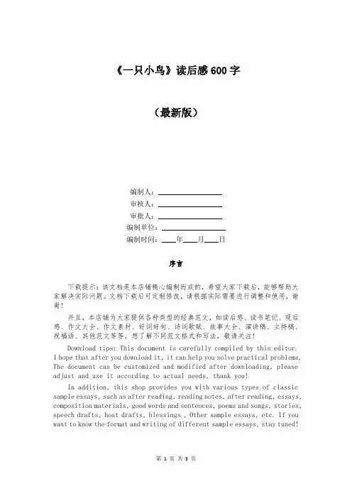 《一只小鸟》读后感600字