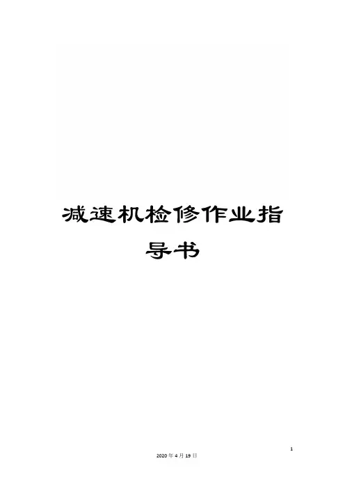 减速机检修作业指导书