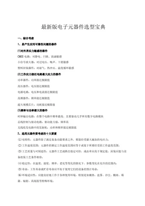 最新版电子元器件选型宝典