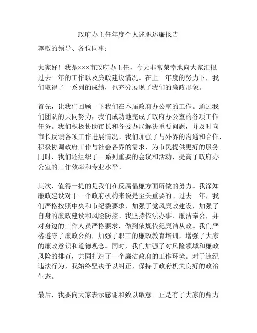 政府办主任年度个人述职述廉报告