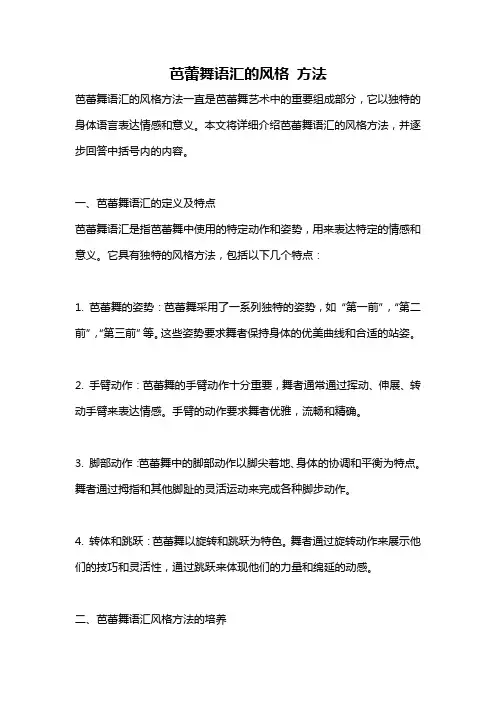 芭蕾舞语汇的风格 方法