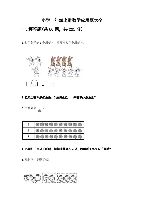 小学一年级上册数学应用题大全附参考答案(满分必刷)