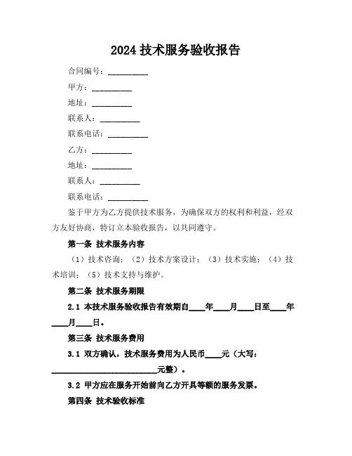 2024技术服务验收报告
