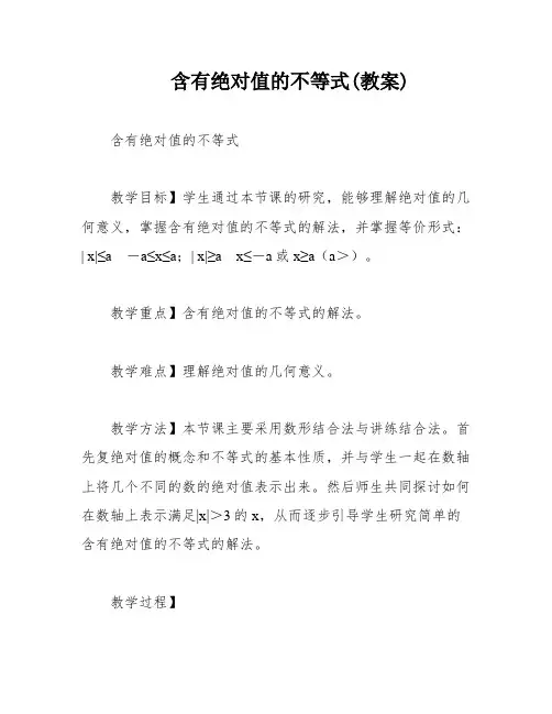 含有绝对值的不等式(教案)