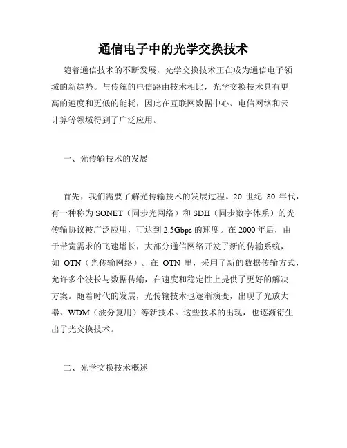 通信电子中的光学交换技术