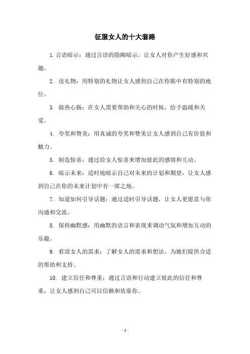 征服女人的十大套路