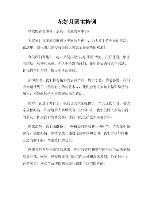 花好月圆主持词