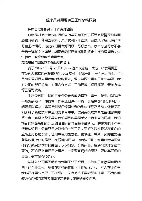 程序员试用期转正工作总结四篇