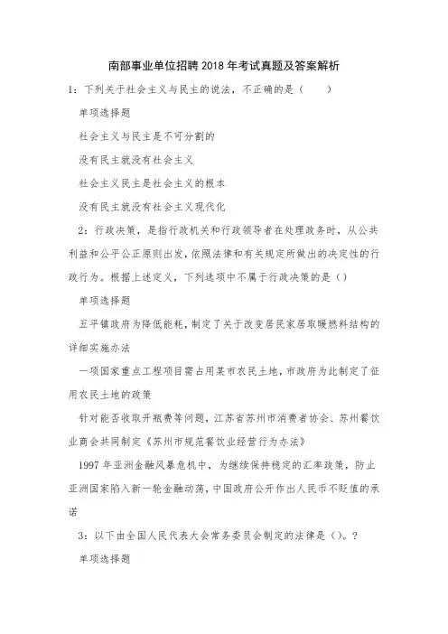南部事业单位招聘2018年考试真题及答案解析