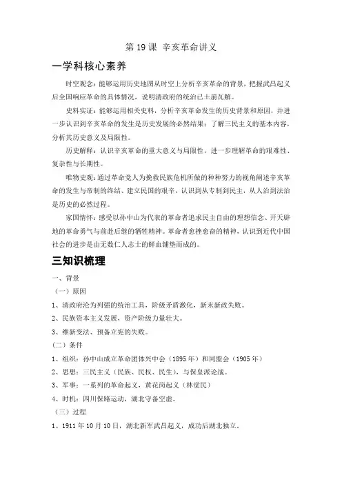 第19课 辛亥革命 讲义--统编版(2019)高中历史必修中外历史纲要上册