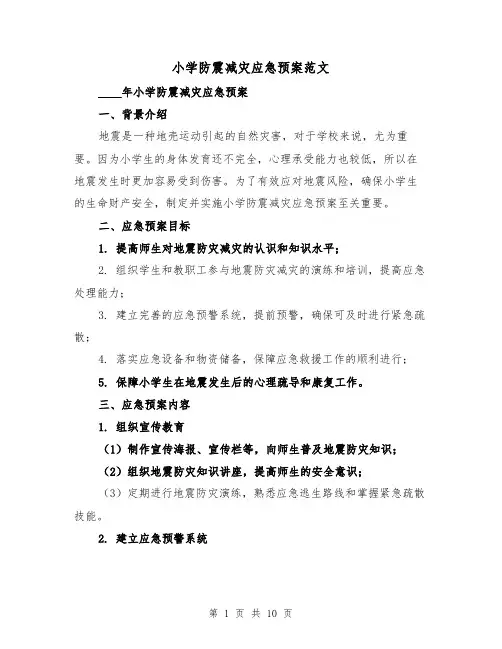 小学防震减灾应急预案范文(三篇)