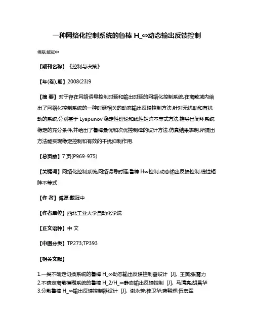 一种网络化控制系统的鲁棒H_∞动态输出反馈控制