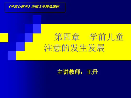 第四章  学前儿童注意的发生发展