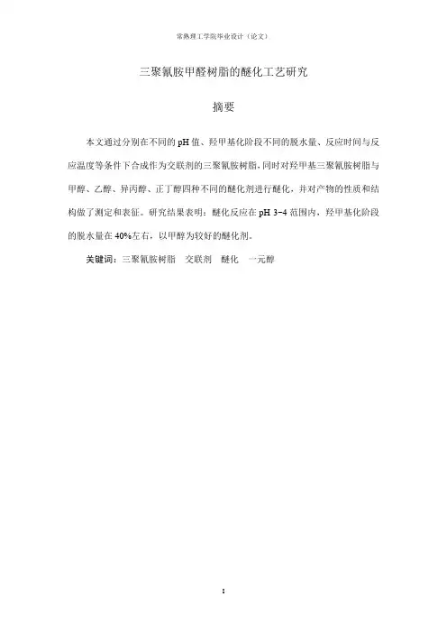 三聚氰胺甲醛树脂的醚化工艺研究