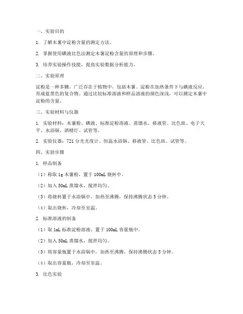 木薯含量测定实验报告