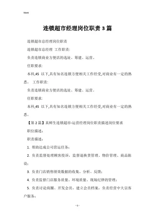 连锁超市经理岗位职责3篇