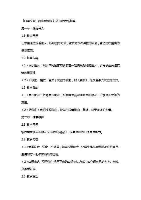 《口语交际：我们做朋友》公开课教案