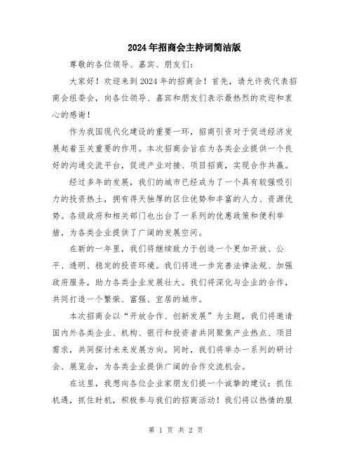 2024年招商会主持词简洁版