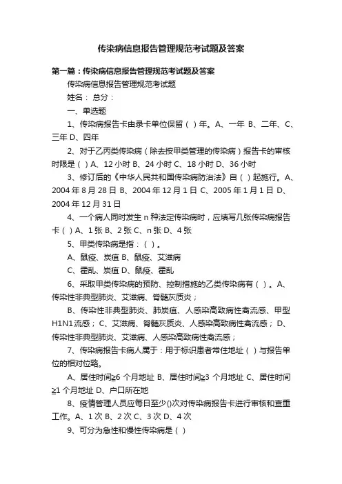传染病信息报告管理规范考试题及答案