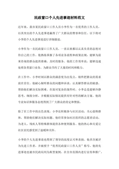 民政窗口个人先进事迹材料范文