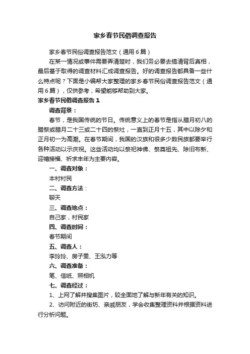 家乡春节民俗调查报告范文（通用6篇）