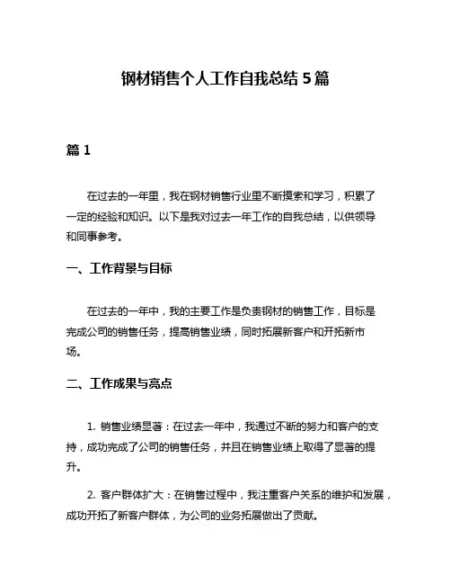钢材销售个人工作自我总结5篇