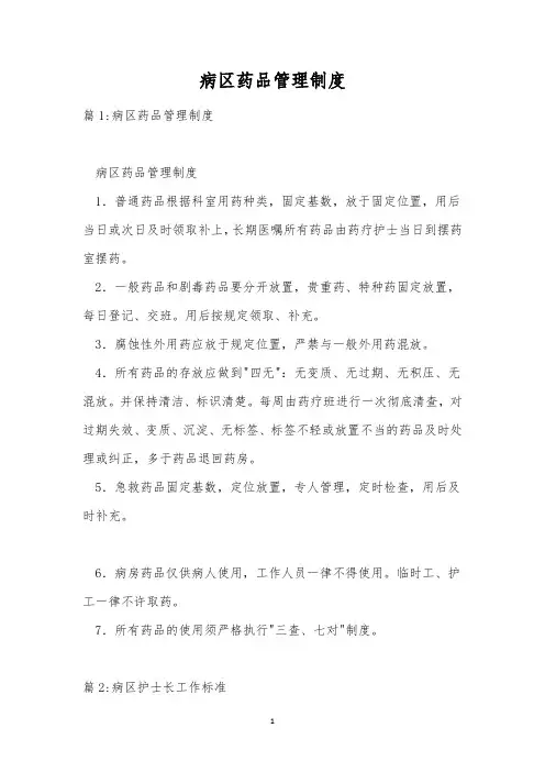 病区药品管理制度