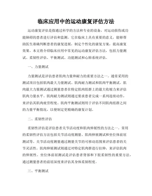 临床应用中的运动康复评估方法