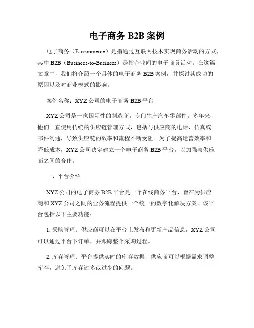 电子商务B2B案例