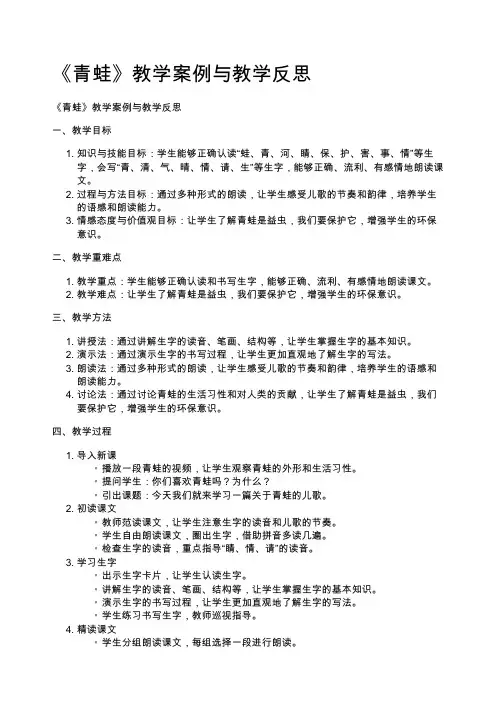 《青蛙》教学案例与教学反思
