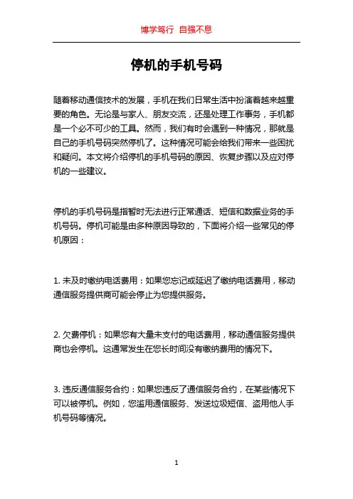 停机的手机号码