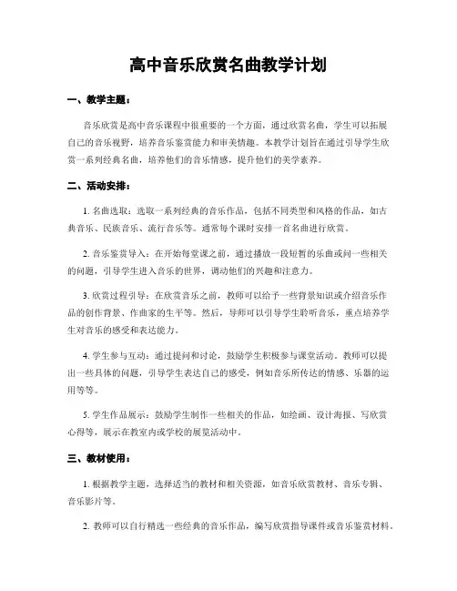 高中音乐欣赏名曲教学计划