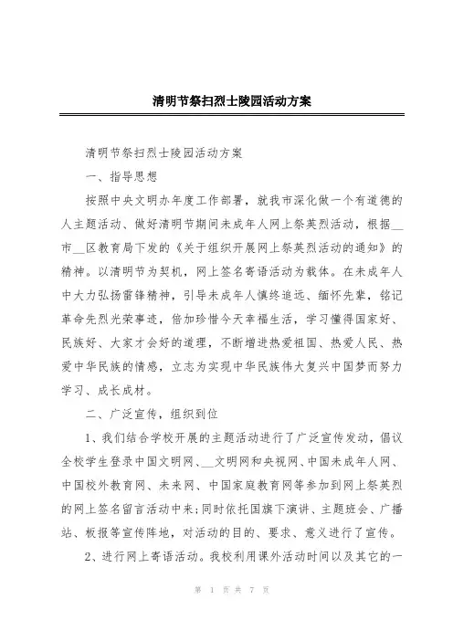 清明节祭扫烈士陵园活动方案