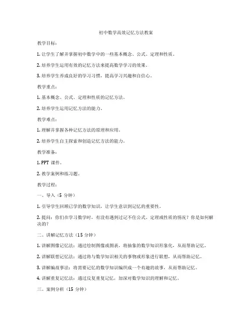初中数学高效记忆方法教案
