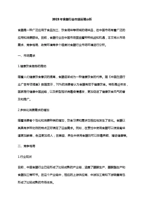 2023年食醋行业市场环境分析