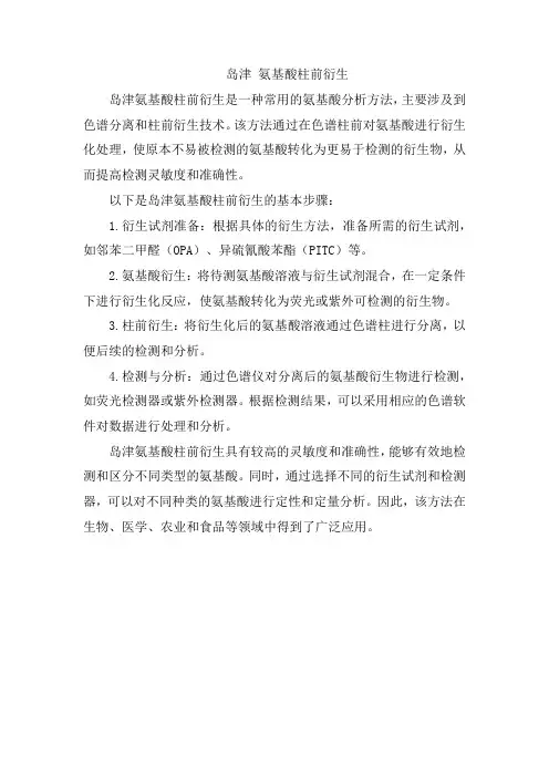 岛津 氨基酸柱前衍生
