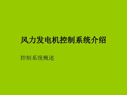 风力发电机控制系统介绍