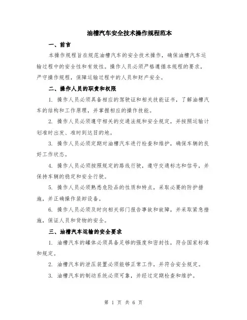 油槽汽车安全技术操作规程范本（2篇）